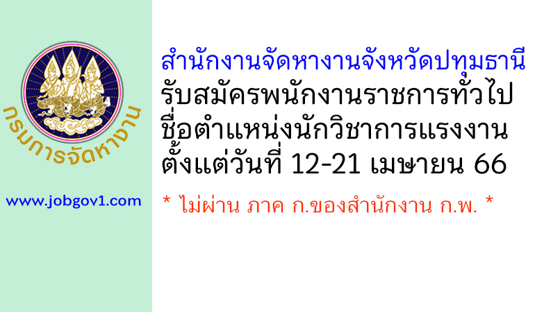 สำนักงานจัดหางานจังหวัดปทุมธานี รับสมัครพนักงานราชการทั่วไป ตำแหน่งนักวิชาการแรงงาน