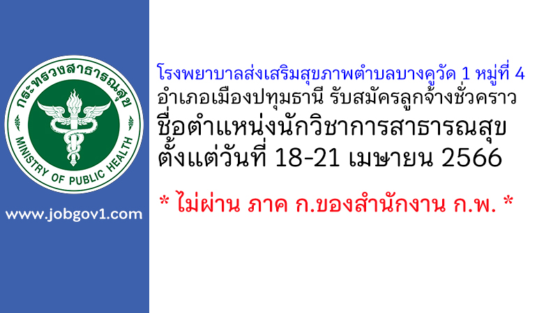 โรงพยาบาลส่งเสริมสุขภาพตำบลบางคูวัด 1 หมู่ที่ 4 รับสมัครลูกจ้างชั่วคราว ตำแหน่งนักวิชาการสาธารณสุข