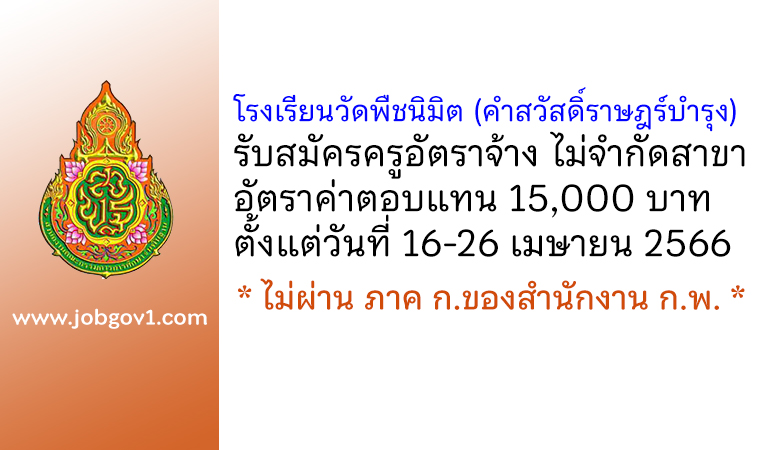 โรงเรียนวัดพืชนิมิต (คำสวัสดิ์ราษฎร์บำรุง) รับสมัครครูอัตราจ้าง ไม่จำกัดสาขา