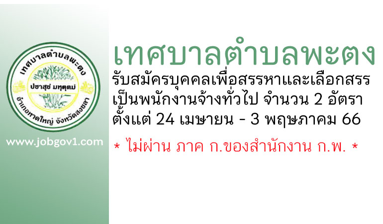 เทศบาลตำบลพะตง รับสมัครบุคคลเพื่อสรรหาและเลือกสรรเป็นพนักงานจ้างทั่วไป 2 อัตรา