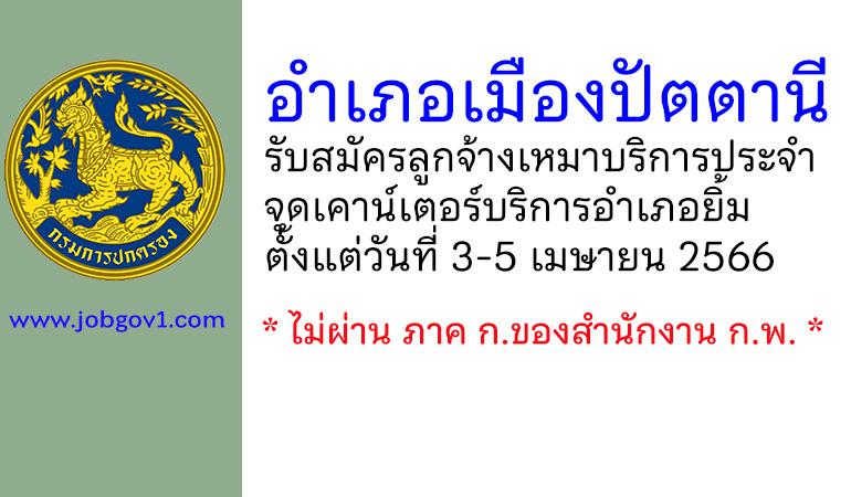 อำเภอเมืองปัตตานี รับสมัครลูกจ้างเหมาบริการประจำจุดเคาน์เตอร์บริการอำเภอยิ้ม