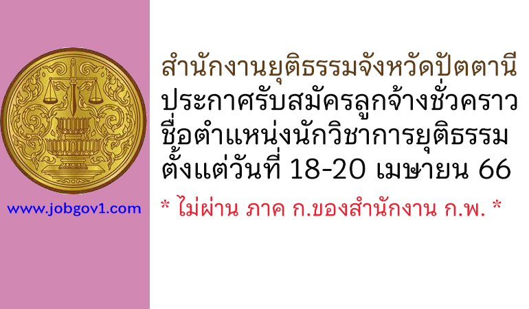 สำนักงานยุติธรรมจังหวัดปัตตานี รับสมัครลูกจ้างชั่วคราว ตำแหน่งนักวิชาการยุติธรรม