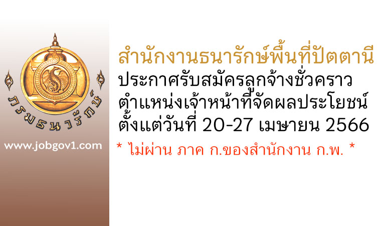 สำนักงานธนารักษ์พื้นที่ปัตตานี รับสมัครลูกจ้างชั่วคราว ตำแหน่งเจ้าหน้าที่จัดผลประโยชน์