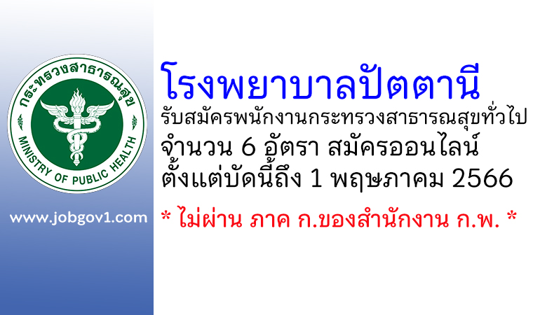 โรงพยาบาลปัตตานี รับสมัครพนักงานกระทรวงสาธารณสุขทั่วไป 6 อัตรา