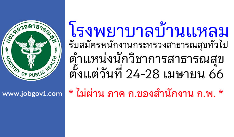 โรงพยาบาลบ้านแหลม รับสมัครพนักงานกระทรวงสาธารณสุขทั่วไป ตำแหน่งนักวิชาการสาธารณสุข