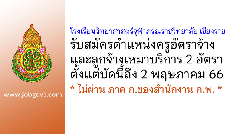 โรงเรียนวิทยาศาสตร์จุฬาภรณราชวิทยาลัย เชียงราย รับสมัครครูอัตราจ้าง และลูกจ้างเหมาบริการ 2 อัตรา