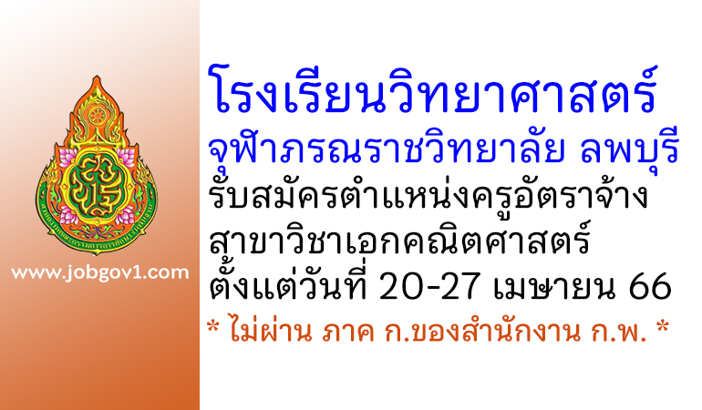 โรงเรียนวิทยาศาสตร์จุฬาภรณราชวิทยาลัย ลพบุรี รับสมัครครูอัตราจ้าง สาขาวิชาเอกคณิตศาสตร์