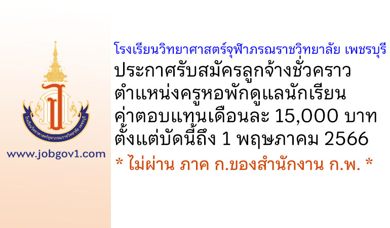 โรงเรียนวิทยาศาสตร์จุฬาภรณราชวิทยาลัย เพชรบุรี รับสมัครลูกจ้างชั่วคราว ตำแหน่งครูหอพักดูแลนักเรียน