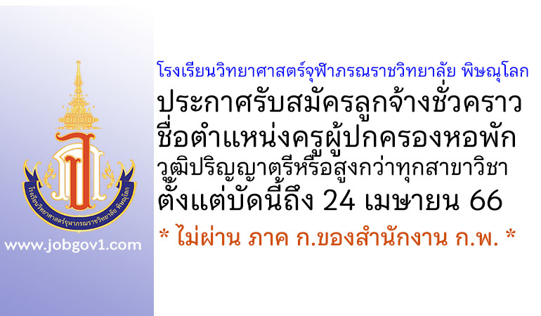 โรงเรียนวิทยาศาสตร์จุฬาภรณราชวิทยาลัย พิษณุโลก รับสมัครลูกจ้างชั่วคราว ตำแหน่งครูผู้ปกครองหอพัก