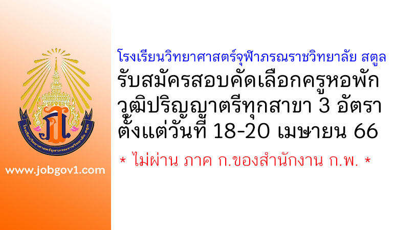 โรงเรียนวิทยาศาสตร์จุฬาภรณราชวิทยาลัย สตูล รับสมัครสอบคัดเลือกครูหอพัก 3 อัตรา