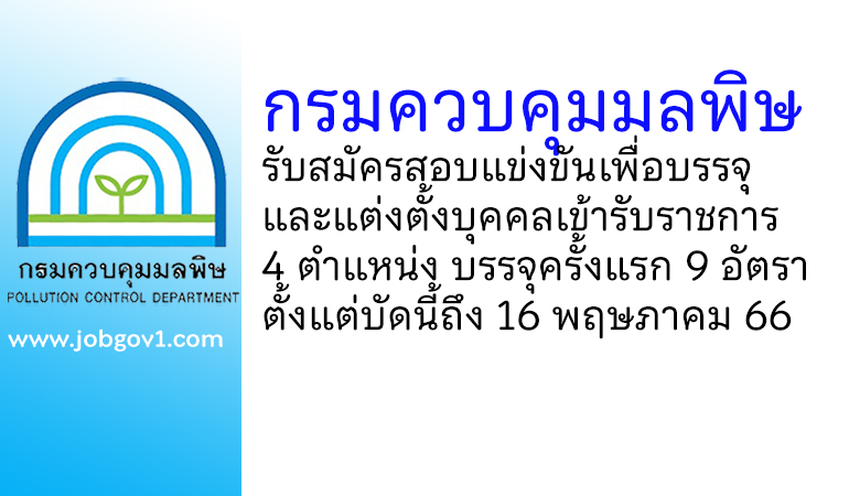 กรมควบคุมมลพิษ รับสมัครสอบแข่งขันเพื่อบรรจุและแต่งตั้งบุคคลเข้ารับราชการ บรรจุครั้งแรก 9 อัตรา