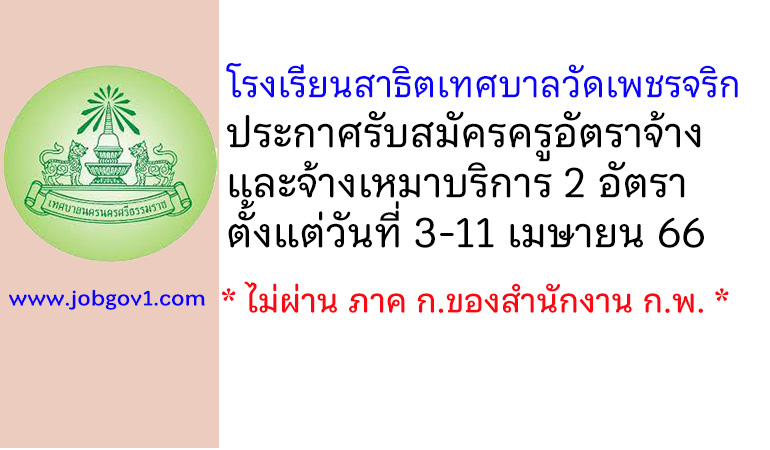 โรงเรียนสาธิตเทศบาลวัดเพชรจริก รับสมัครครูอัตราจ้าง และจ้างเหมาบริการ 2 อัตรา