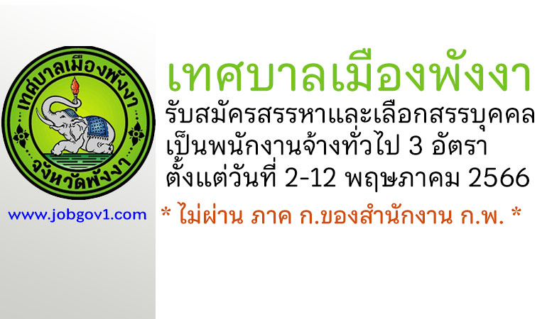 เทศบาลเมืองพังงา รับสมัครสรรหาและเลือกสรรบุคคลเป็นพนักงานจ้างทั่วไป 3 อัตรา