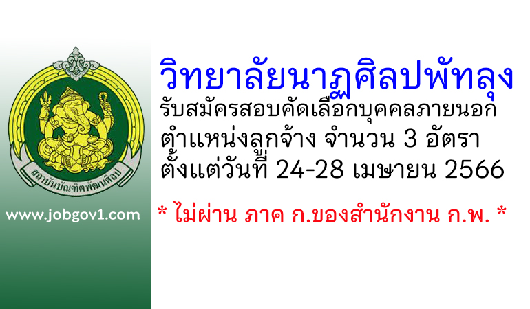 วิทยาลัยนาฏศิลปพัทลุง รับสมัครสอบคัดเลือกบุคคลภายนอก ตําแหน่งลูกจ้าง 3 อัตรา