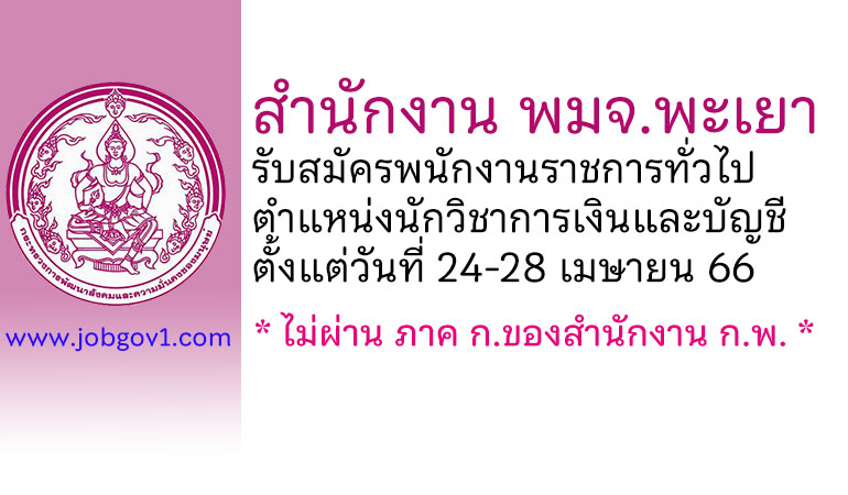 สำนักงาน พมจ.พะเยา รับสมัครพนักงานราชการทั่วไป ตำแหน่งนักวิชาการเงินและบัญชี