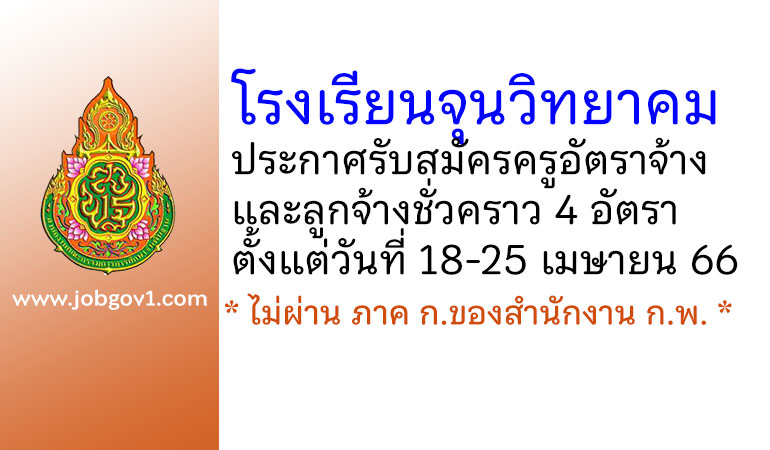 โรงเรียนจุนวิทยาคม รับสมัครครูอัตราจ้าง และลูกจ้างชั่วคราว 4 อัตรา