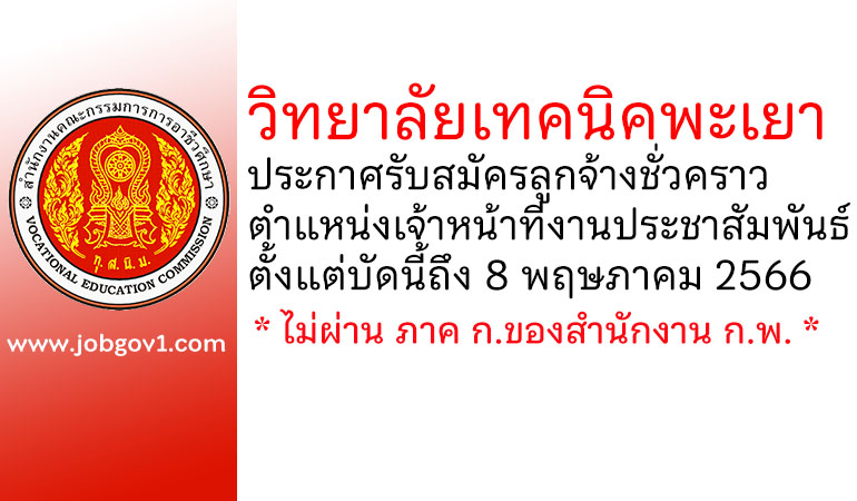 วิทยาลัยเทคนิคพะเยา รับสมัครลูกจ้างชั่วคราว ตำแหน่งเจ้าหน้าที่งานประชาสัมพันธ์