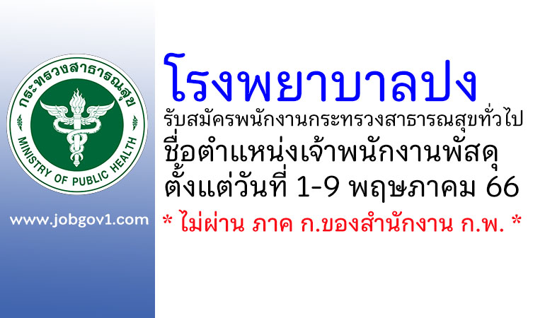 โรงพยาบาลปง รับสมัครพนักงานกระทรวงสาธารณสุขทั่วไป ตำแหน่งเจ้าพนักงานพัสดุ