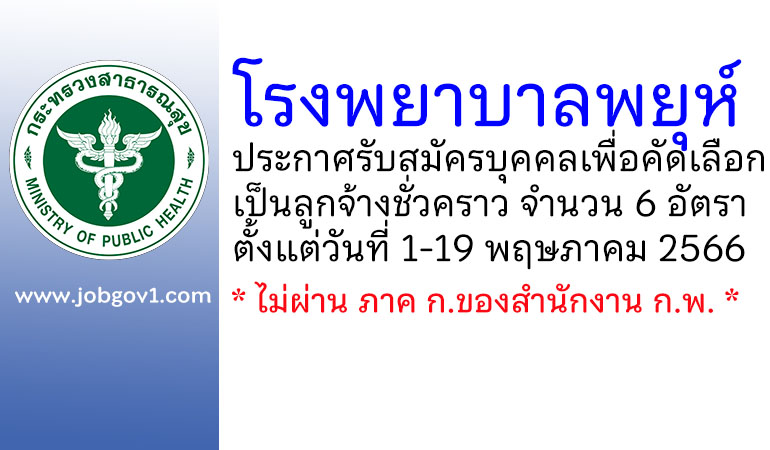 โรงพยาบาลพยุห์ รับสมัครบุคคลเพื่อคัดเลือกเป็นลูกจ้างชั่วคราว 6 อัตรา