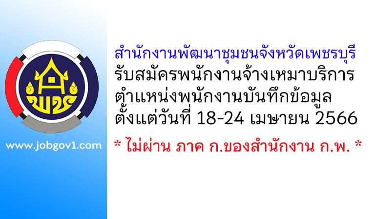 สำนักงานพัฒนาชุมชนจังหวัดเพชรบุรี รับสมัครพนักงานจ้างเหมาบริการ ตำแหน่งพนักงานบันทึกข้อมูล