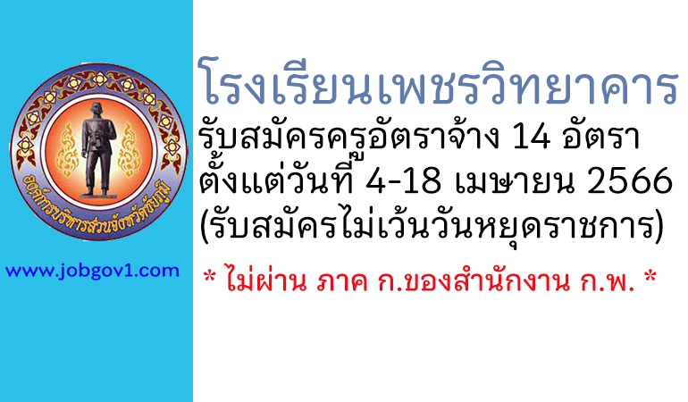 โรงเรียนเพชรวิทยาคาร รับสมัครครูอัตราจ้าง 14 อัตรา