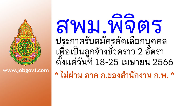 สำนักงานเขตพื้นที่การศึกษามัธยมศึกษาพิจิตร รับสมัครลูกจ้างชั่วคราว 2 อัตรา