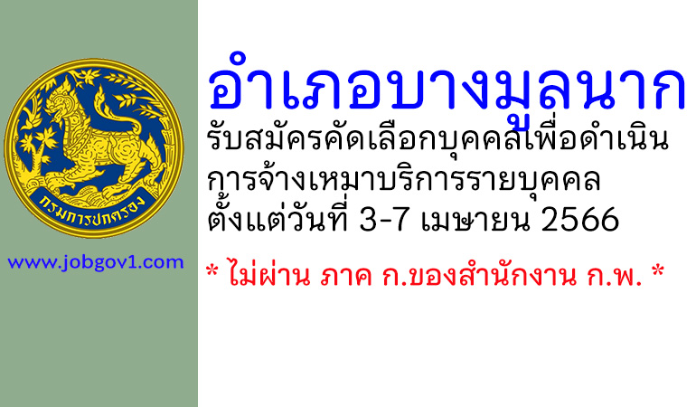 อำเภอบางมูลนาก รับสมัครคัดเลือกบุคคลเพื่อดำเนินการจ้างเหมาบริการรายบุคคล