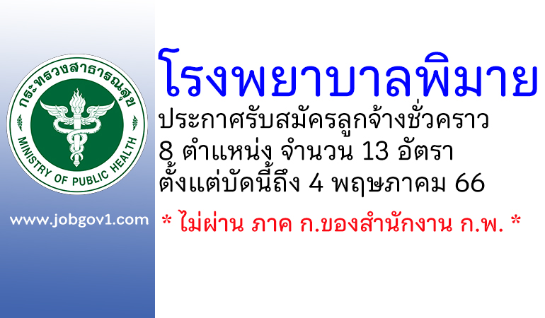 โรงพยาบาลพิมาย รับสมัครลูกจ้างชั่วคราว 8 ตำแหน่ง จำนวน 13 อัตรา