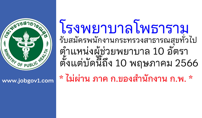 โรงพยาบาลโพธาราม รับสมัครพนักงานกระทรวงสาธารณสุขทั่วไป ตำแหน่งผู้ช่วยพยาบาล 10 อัตรา