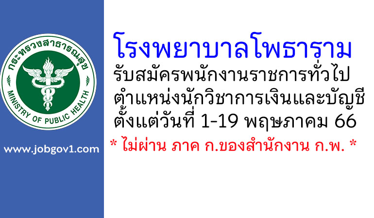 โรงพยาบาลโพธาราม รับสมัครพนักงานราชการทั่วไป ตำแหน่งนักวิชาการเงินและบัญชี