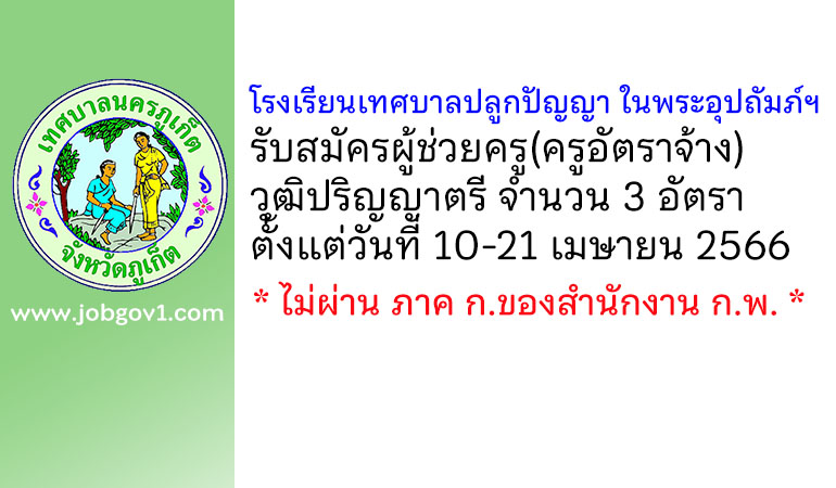 โรงเรียนเทศบาลปลูกปัญญา ในพระอุปถัมภ์ฯ รับสมัครผู้ช่วยครู(ครูอัตราจ้าง) 3 อัตรา