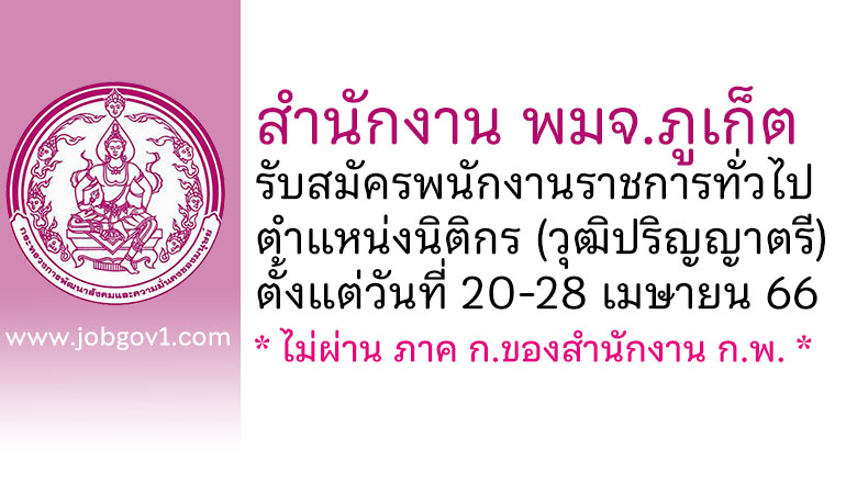 สำนักงาน พมจ.ภูเก็ต รับสมัครพนักงานราชการทั่วไป ตำแหน่งนิติกร