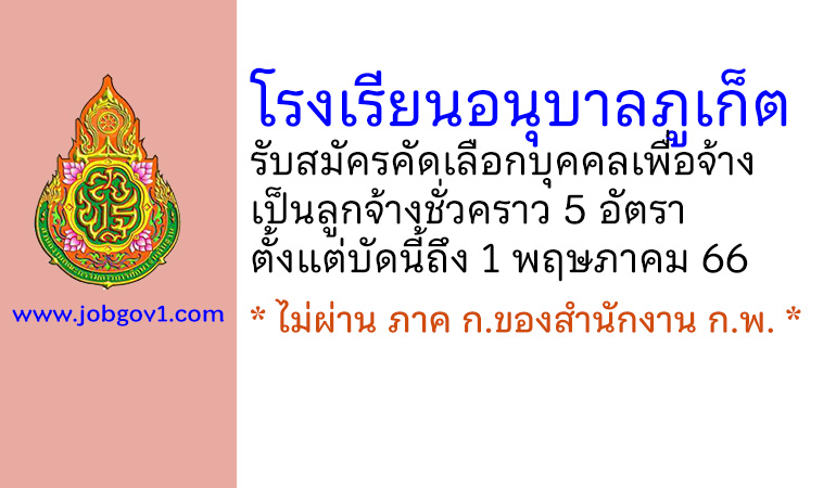 โรงเรียนอนุบาลภูเก็ต รับสมัครคัดเลือกบุคคลเพื่อจ้างเป็นลูกจ้างชั่วคราว 5 อัตรา