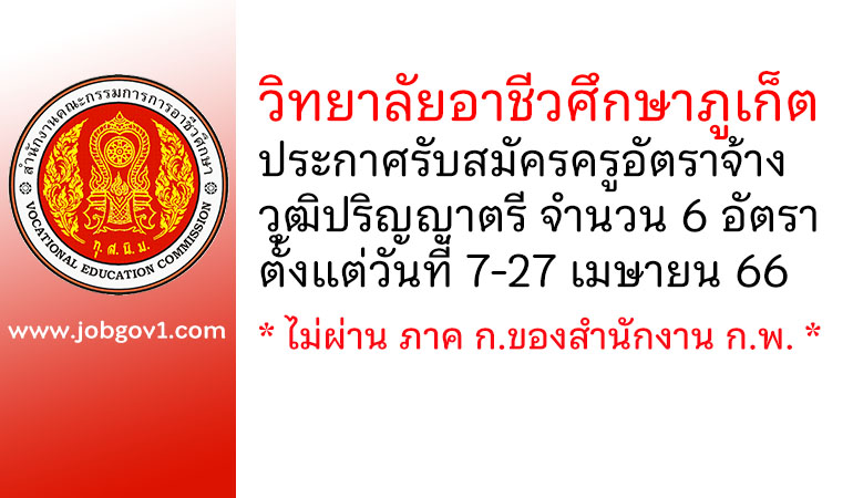 วิทยาลัยอาชีวศึกษาภูเก็ต รับสมัครครูอัตราจ้าง จำนวน 6 อัตรา