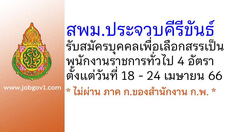 สพม.ประจวบคีรีขันธ์ รับสมัครบุคคลเพื่อสรรหาและเลือกสรรเป็นพนักงานราชการทั่วไป 4 อัตรา