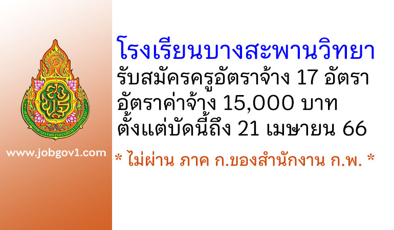 โรงเรียนบางสะพานวิทยา รับสมัครครูอัตราจ้าง 17 อัตรา