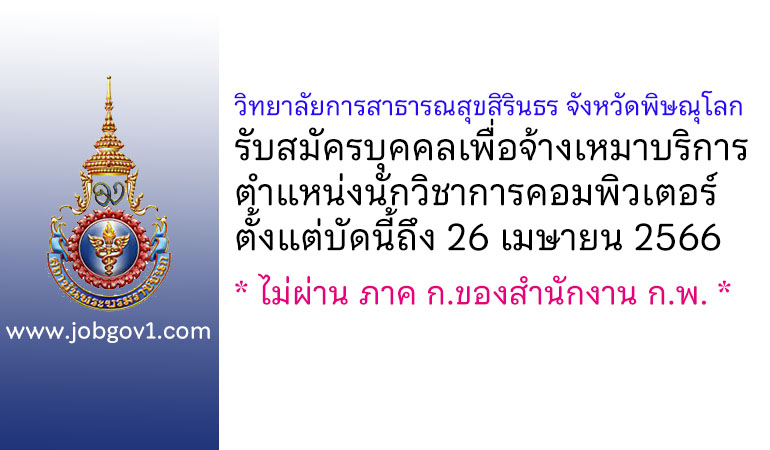 วิทยาลัยการสาธารณสุขสิรินธร จังหวัดพิษณุโลก รับสมัครบุคคลเพื่อจ้างเหมาบริการ ตำแหน่งนักวิชาการคอมพิวเตอร์