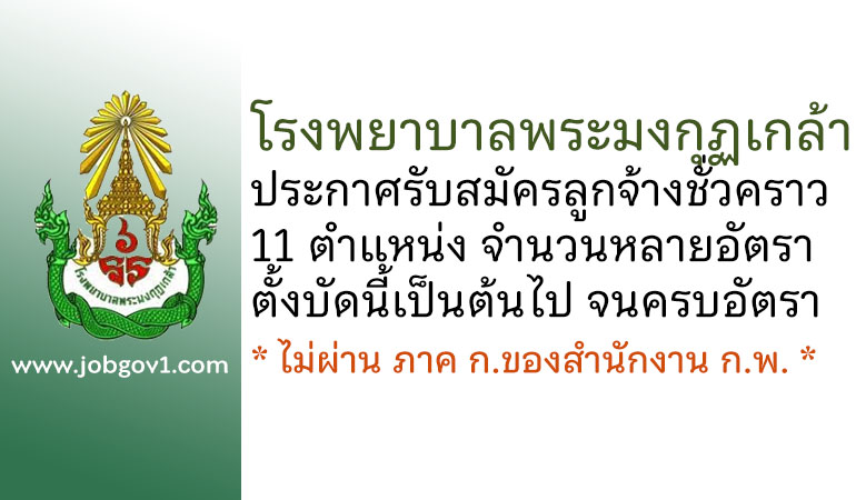 โรงพยาบาลพระมงกุฏเกล้า รับสมัครลูกจ้างชั่วคราว 11 ตำแหน่ง จำนวนหลายอัตรา