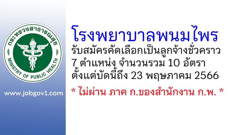 โรงพยาบาลพนมไพร รับสมัครคัดเลือกเป็นลูกจ้างชั่วคราว 10 อัตรา