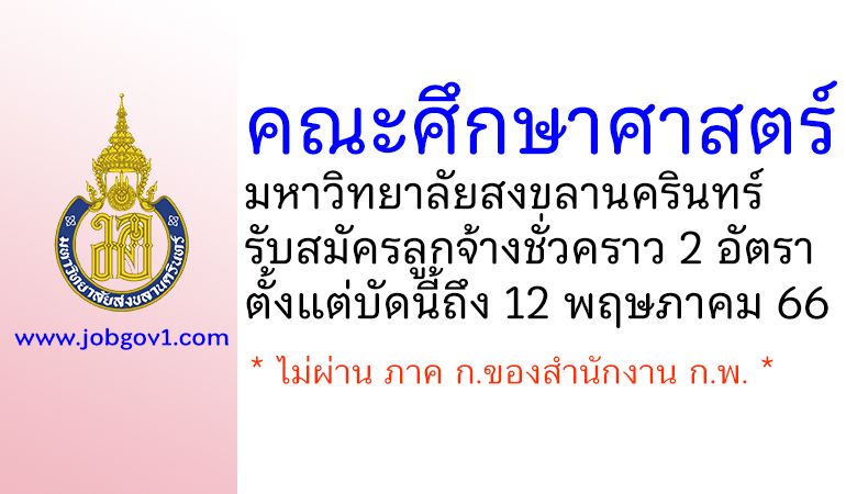 คณะศึกษาศาสตร์ มหาวิทยาลัยสงขลานครินทร์ รับสมัครลูกจ้างชั่วคราว 2 อัตรา