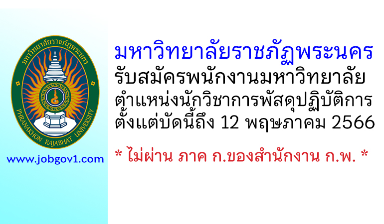 มหาวิทยาลัยราชภัฏพระนคร รับสมัครพนักงานมหาวิทยาลัย ตำแหน่งนักวิชาการพัสดุปฏิบัติการ