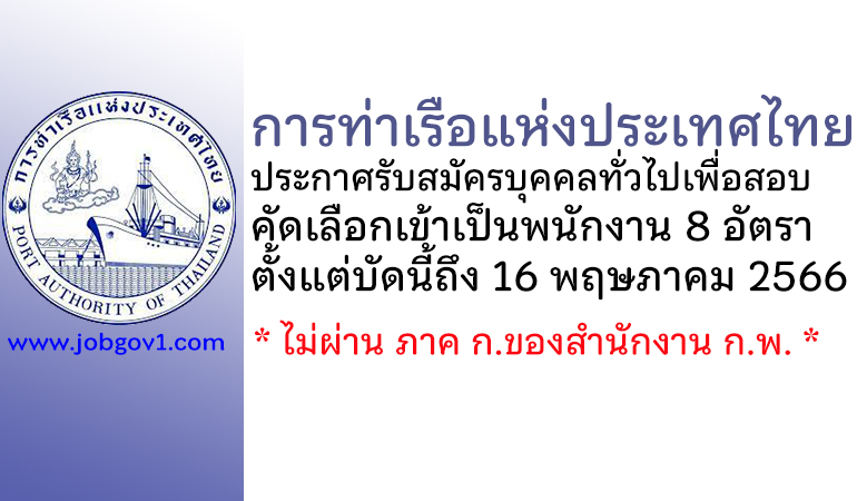 การท่าเรือแห่งประเทศไทย รับสมัครบุคคลทั่วไปเพื่อสอบคัดเลือกเข้าเป็นพนักงาน 8 อัตรา