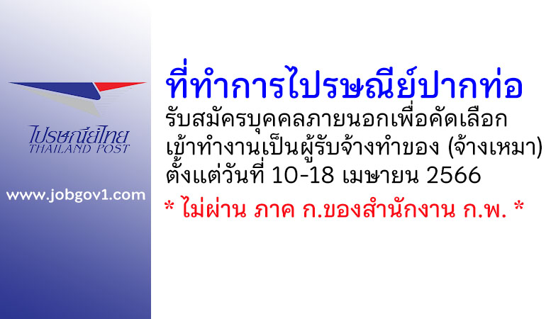 ที่ทำการไปรษณีย์ปากท่อ รับสมัครบุคคลภายนอกเพื่อคัดเลือกเข้าทำงานเป็นผู้รับจ้างทำของ (จ้างเหมา)