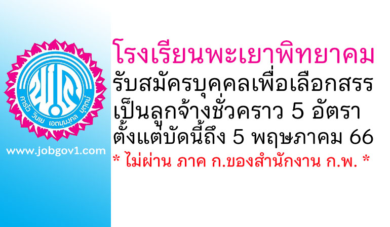 โรงเรียนพะเยาพิทยาคม รับสมัครบุคคลเพื่อเลือกสรรเป็นลูกจ้างชั่วคราว 5 อัตรา