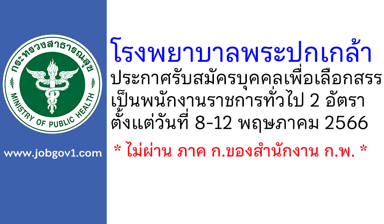 โรงพยาบาลพระปกเกล้า รับสมัครบุคคลเพื่อเลือกสรรเป็นพนักงานราชการทั่วไป 2 อัตรา