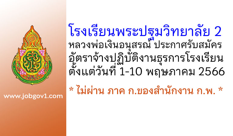 โรงเรียนพระปฐมวิทยาลัย 2 หลวงพ่อเงินอนุสรณ์ รับสมัครอัตราจ้างปฏิบัติงานธุรการโรงเรียน