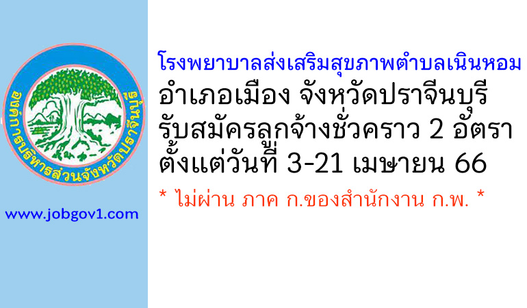 โรงพยาบาลส่งเสริมสุขภาพตำบลเนินหอม รับสมัครบุคคลคัดเลือกลูกจ้างชั่วคราว 2 อัตรา