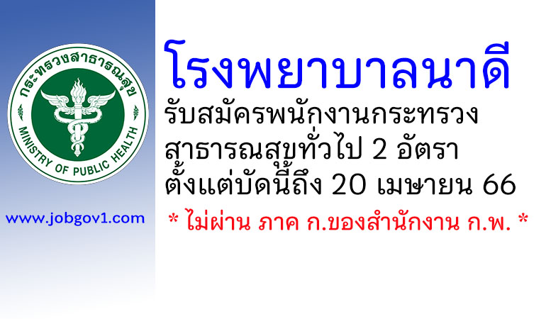 โรงพยาบาลนาดี รับสมัครพนักงานกระทรวงสาธารณสุขทั่วไป 2 อัตรา