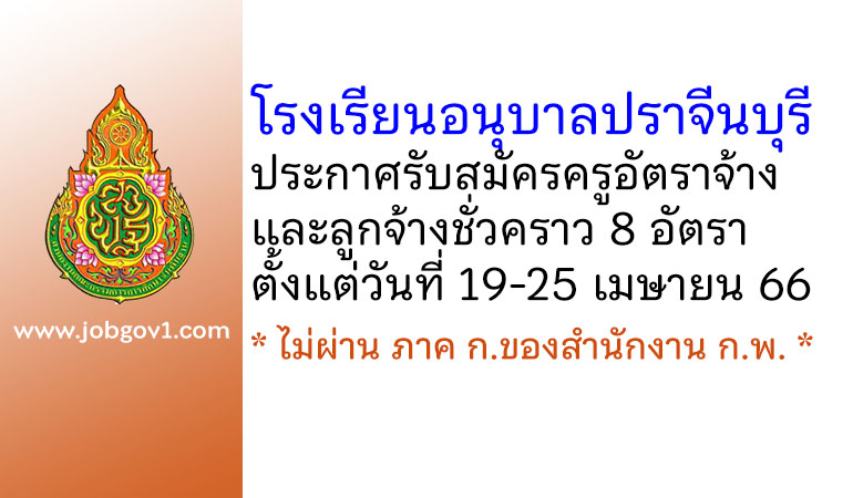 โรงเรียนอนุบาลปราจีนบุรี รับสมัครครูอัตราจ้าง และลูกจ้างชั่วคราว 8 อัตรา