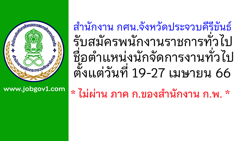 สำนักงาน กศน.จังหวัดประจวบคีรีขันธ์ รับสมัครพนักงานราชการทั่วไป ตำแหน่งนักจัดการงานทั่วไป